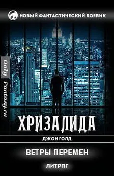 Джон Голд - Ветры перемен (СИ)