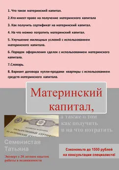 Татьяна Семенистая - Материнский капитал, а также о том, как получить и на что потратить