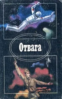 Игорь Бестужев-Лада - Отвага