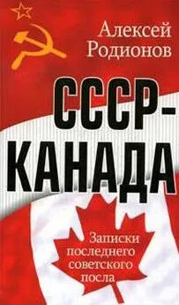 Алексей Родионов - СССР – Канада. Записки последнего советского посла