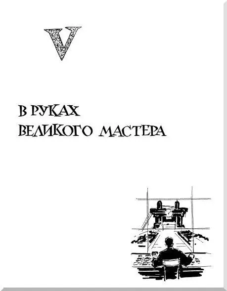 V В РУКАХ ВЕЛИКОГО МАСТЕРА Это великий мастер человек сделал металл - фото 73