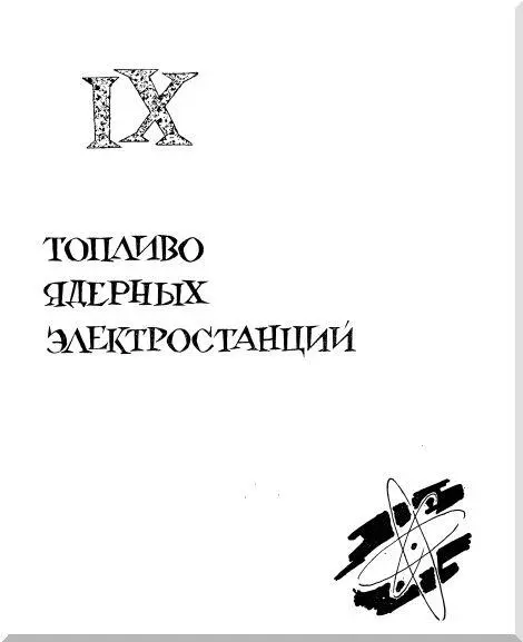 IX ТОПЛИВО ЯДЕРНЫХ ЭЛЕКТРОСТАНЦИЙ Великий Менделеев гениально предвидел - фото 131