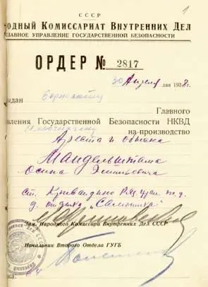 Следственное дело 1938 г Ордер на арест ОМ ЦА ФСБ Следственное дело 1938 - фото 39