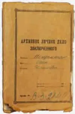 Тюремнолагерное дело 1938 г Обложка ЦА МВД Письмо ОМ АМ Мандельштаму - фото 44