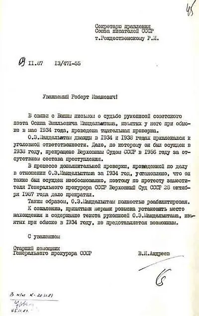 Письмо Генпрокуратуры СССР РИРождественскому от 9111987 об окончательной - фото 62