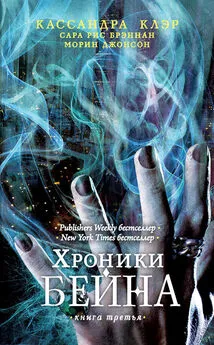 Сара Брэннан - Хроники Бейна. Книга третья (сборник)