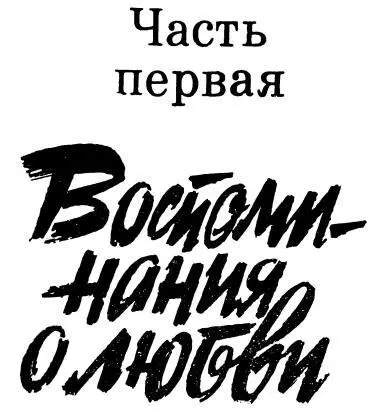 Глава первая Вальс вальс Танцуем вальс И взмахнул бы дирижер палочкой и - фото 3