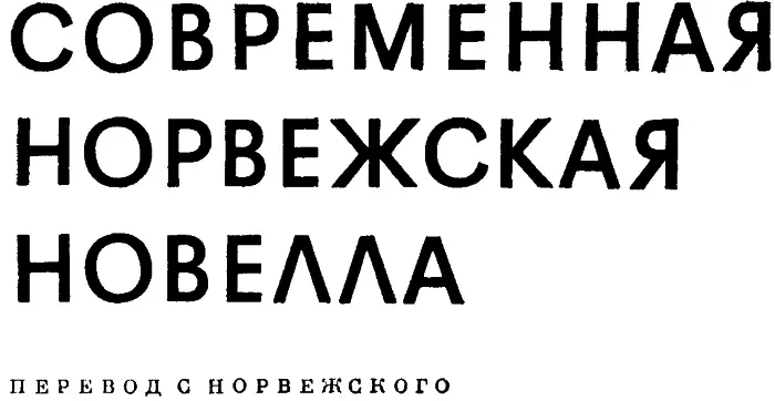 И Куприянова ПРЕДИСЛОВИЕ Судьба норвежской литературы сложилось весьма - фото 1