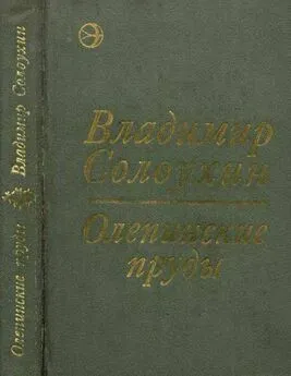 Владимир Солоухин - Олепинские пруды (сборник)