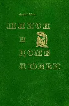 Анаис Нин - Шпион в доме любви. Дельта Венеры