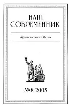  Журнал «Наш современник» - Наш Современник, 2005 № 08