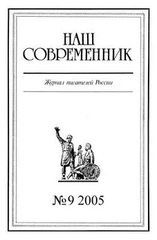  Журнал «Наш современник» - Наш Современник, 2005 № 09