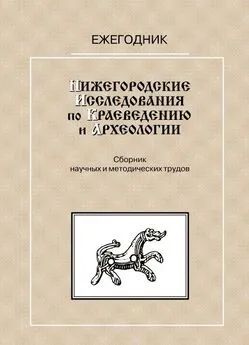 С. Анучин - Нижегородские исследования по краеведению и археологии — 1999