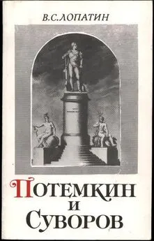 Вячеслав Лопатин - Суворов и Потемкин