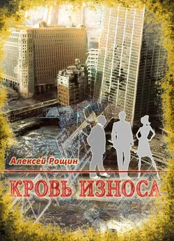 Алексей Рощин - Кровь износа