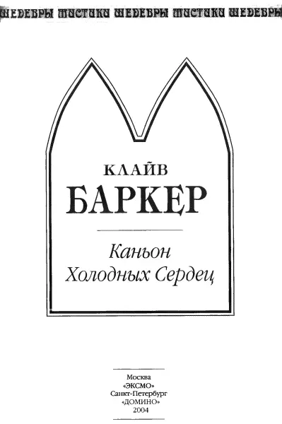 Клайв Баркер Каньон Холодных Сердец Дэвиду Эмилиану Армстронгу ПРОЛОГ КАНЬОН - фото 1