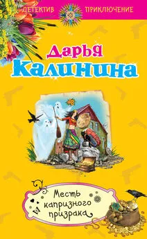 Дарья Калинина - Месть капризного призрака