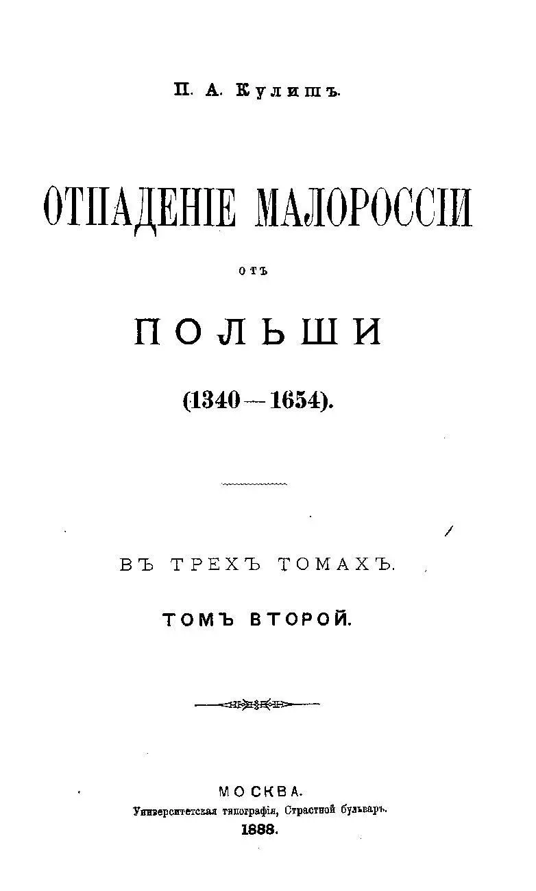 П А Кулиш ОТПАДЕНИЕ МАЛОРОССИИ ОТ ПОЛЬШИ 13401654 В ТРЕХ ТОМАХ ТОМ - фото 1