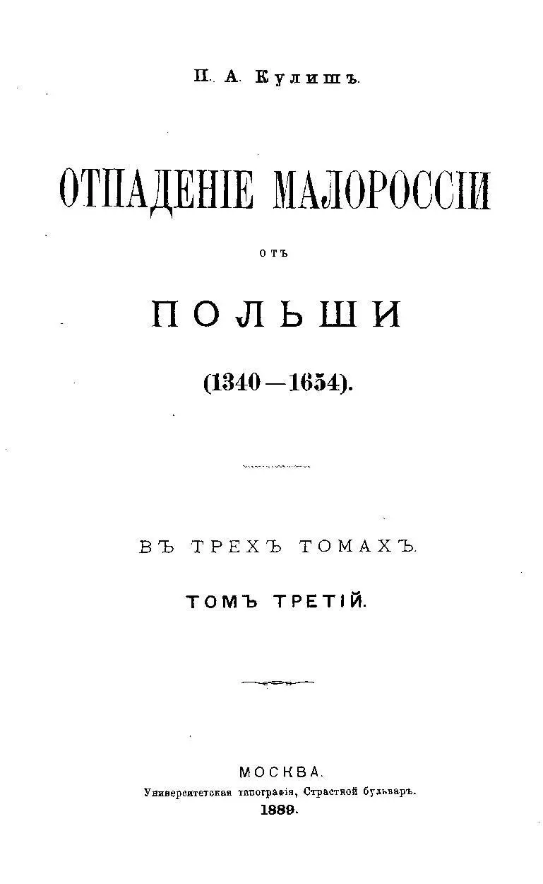 П А Кулиш ОТПАДЕНИЕ МАЛОРОССИИ ОТ ПОЛЬШИ 13401654 В ТРЕХ ТОМАХ ТОМ - фото 1