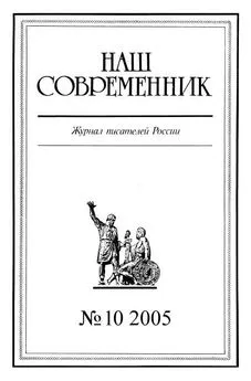  Журнал «Наш современник» - Наш Современник, 2005 № 10