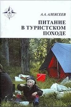 Алексей Алексеев - Питание в туристском походе