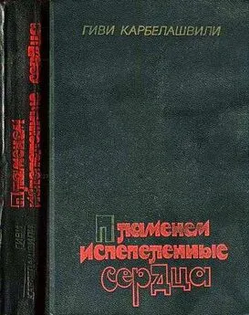 Гиви Карбелашвили - Пламенем испепеленные сердца