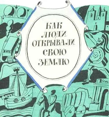 Глава первая Как искали форму земли Почему люди покидали обжитые места В - фото 3