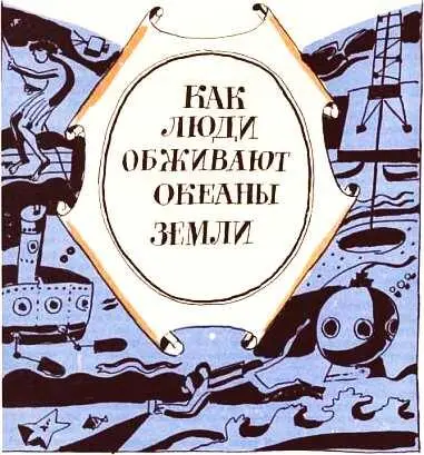Сколько на земле океанов Вы никогда не задумывались чем наша Земля - фото 164