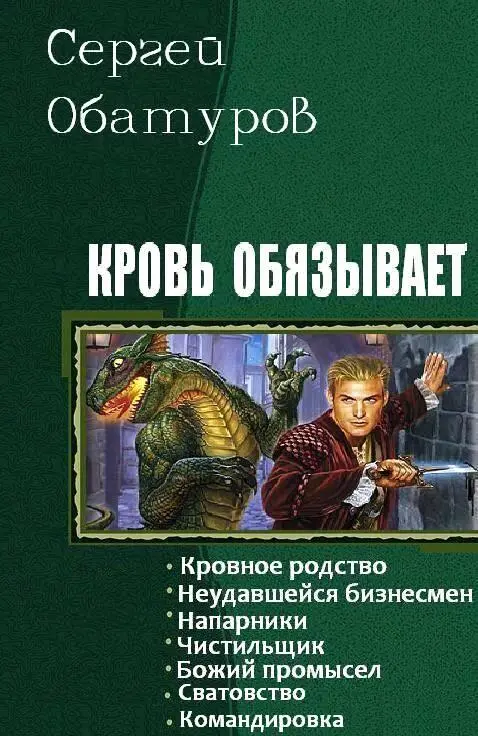 Обатуров Сергей Георгиевич Кровное родство Аннотация Сюжет наш - фото 1