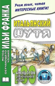 Мария Ефремова - Итальянский шутя. 100 анекдотов для начального чтения