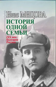 Инга Мицова - История одной семьи (ХХ век. Болгария – Россия)