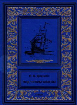 Уильям Джейкобс - Под чужим флагом (сборник)