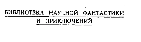 Золотой жук Библиотека приключений и научной фантастики Алан Эдгар По Рассказы - фото 1