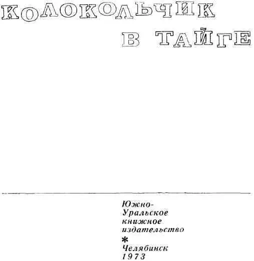 Н А Глебов КОЛОКОЛЬЧИК В ТАЙГЕ Челябинское областное государст - фото 1