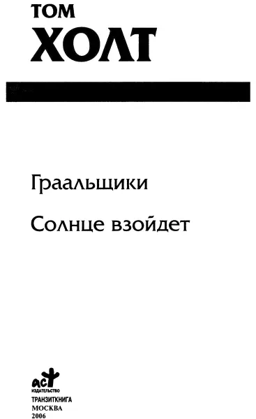 Том Холт Граальщики Солнце взойдет Граальщики 1 Да погодка разыгралась - фото 1