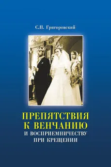 Сергей Григоровский - Препятствия к Венчанию и восприемничеству при Крещении