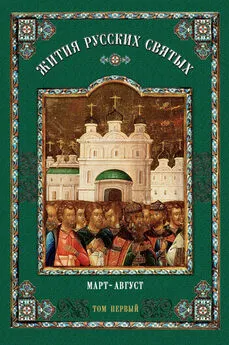  Коллектив авторов - Жития русских святых. В 2 томах. Том 1: Март-Август