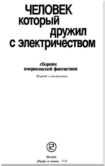 Они дружили с электричеством Как правило мы интуитивно чувствуем вот это - фото 1