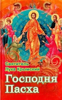 Лука Войно-Ясенецкий - Господня Пасха