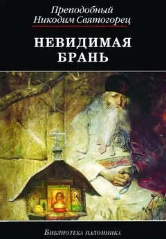 Никодим Святогорец - Невидимая брань (издательство «ДАРЪ»)