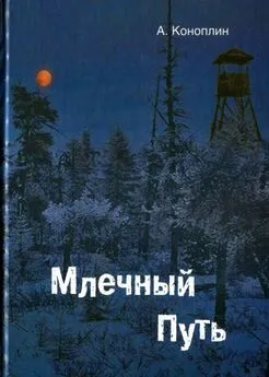 Александр Коноплин - Млечный путь (сборник)