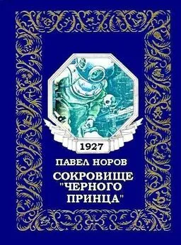 Павел Норов - Сокровище «Черного принца»