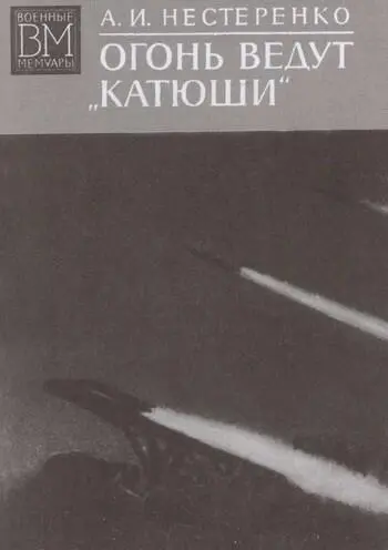 Книга воспоминаний А И Нестеренко изданная в 1975 году Геодезические работы - фото 14