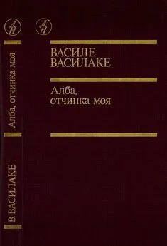 Василе Василаке - Алба, отчинка моя…