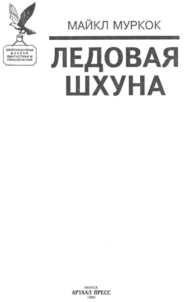 Майкл Муркок Ледовая шхуна Конрад Арфлейн Оставшись без ледового корабля - фото 1