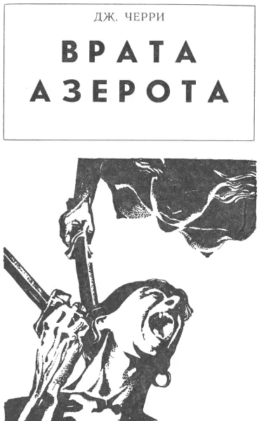Дж Черри Врата Азерота 2 Перевод ОЭ Колесникова в книге не указано - фото 4