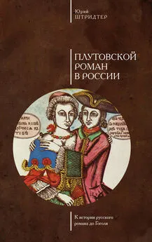 Юрий Штридтер - Плутовской роман в России. К истории русского романа до Гоголя