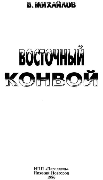 Ночь черного хрусталя Доктор Рикс Срочно город ОДА Женщина выхватила и - фото 2