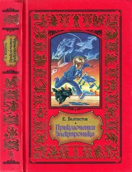 Читать онлайн «Приключения Электроника», Евгений Велтистов – Литрес