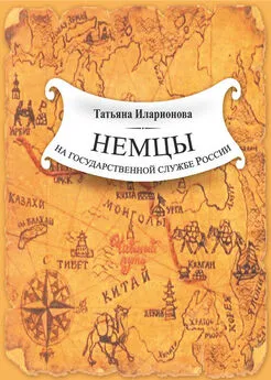 Татьяна Иларионова - Немцы на государственной службе России. К истории вопроса на примере освоения Дальнего Востока